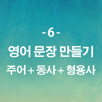 영어문장만들기 주어동사형용사