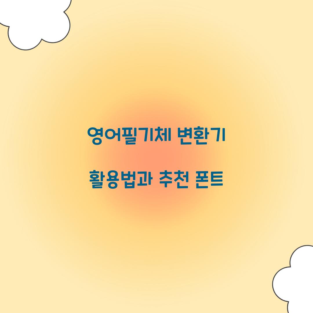 영어필기체 변환기