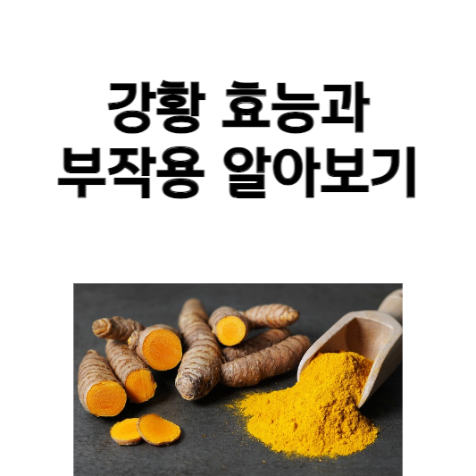 강황 효능과 부작용