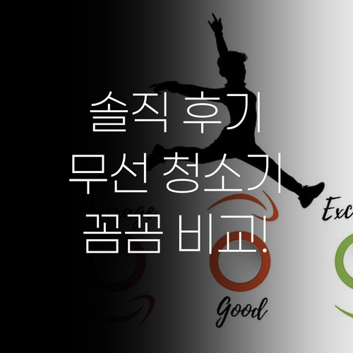 내돈내산 무선 청소기 리뷰 흡입력, 