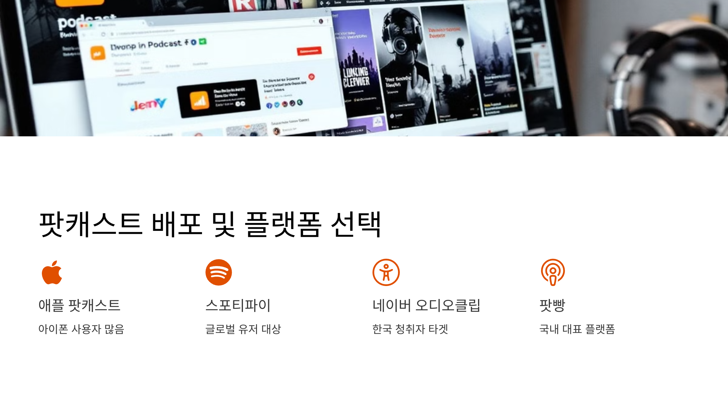 팟캐스트 배포 및 플랫폼 선택
