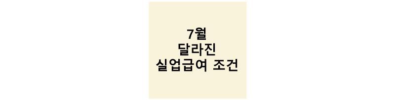 달라진 실업급여 조건 썸네일