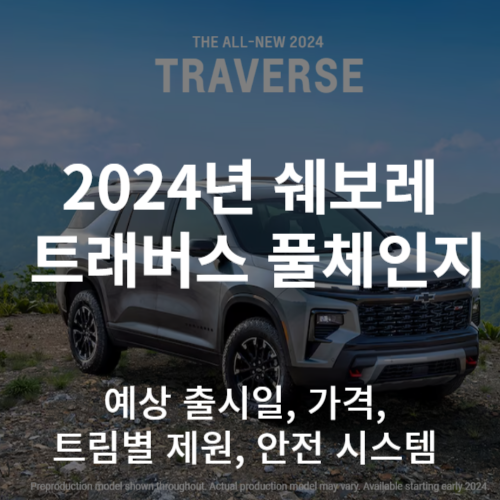 2024년_쉐보레_트래버스_풀체인지_썸네일