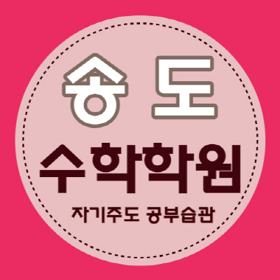  송도 수학 전문학원 송도2동 수학학원 이과 소수정예 내신 자기주도 (초등 중등 고등)