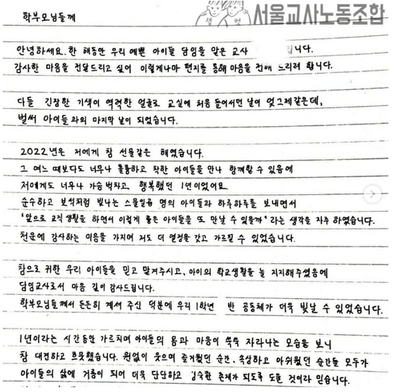 숨진 서이초등학교 교사 A씨가 지난해 말, 1학년 학급 학부모들에게 쓴 손 편지 <사진=서울교사노동조합SNS 캡처>