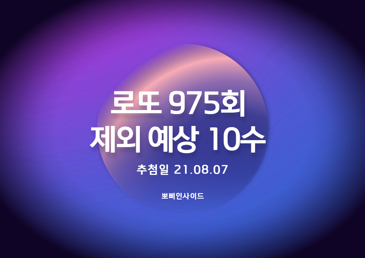  로또 975회 예상 제외수