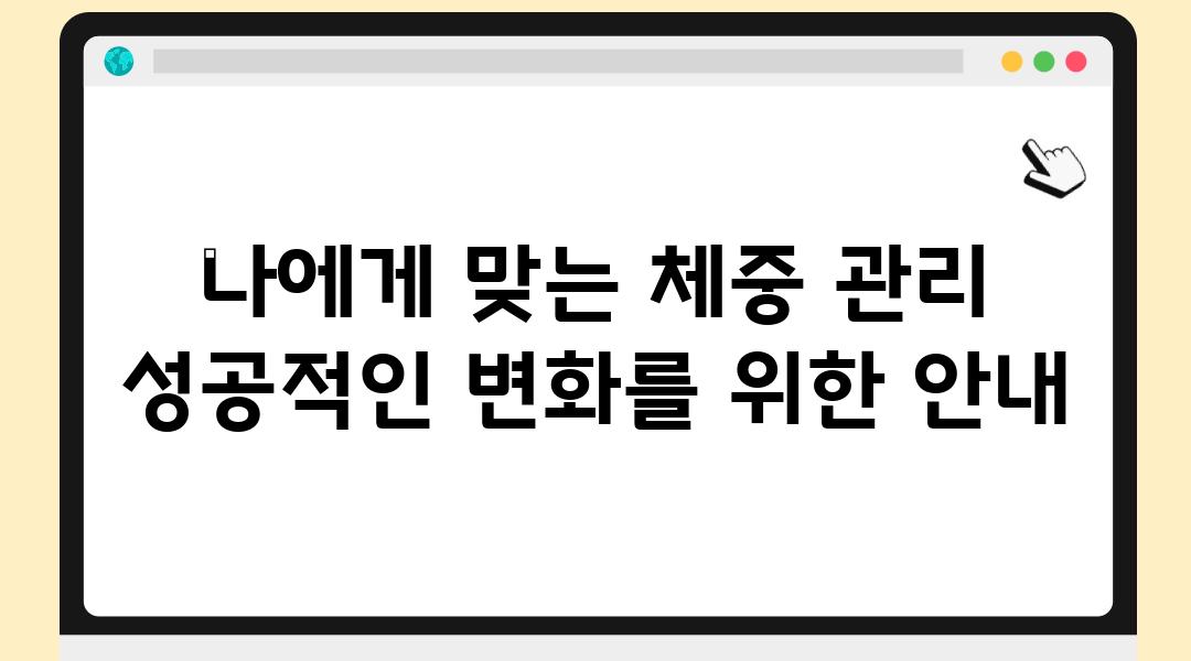 나에게 맞는 체중 관리 성공적인 변화를 위한 공지