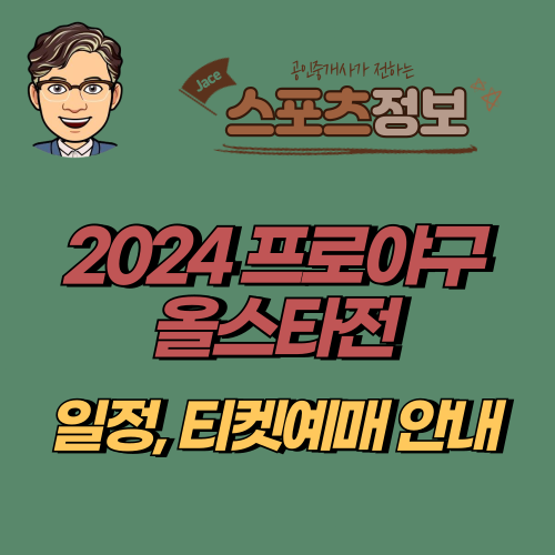 썸네일 2024 프로야구 올스타전 안내