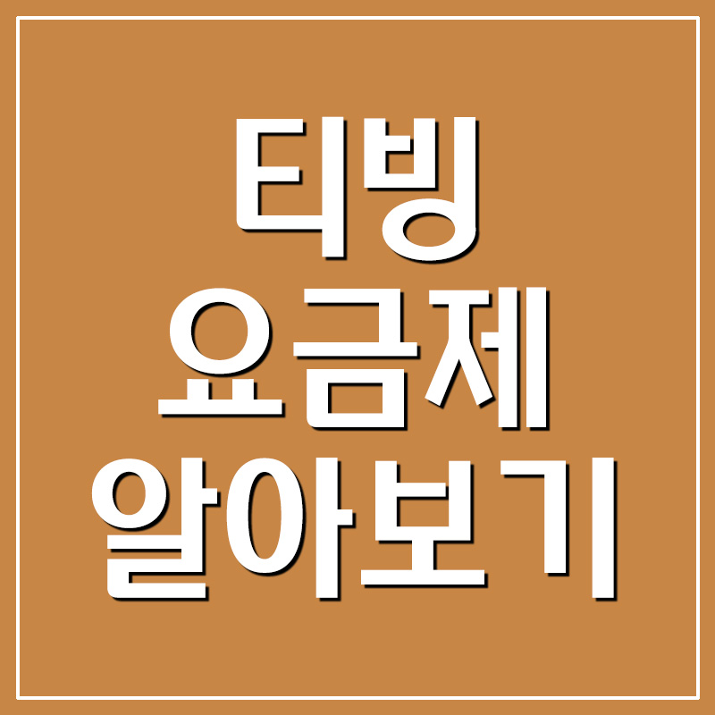  티빙 요금제 알아보기