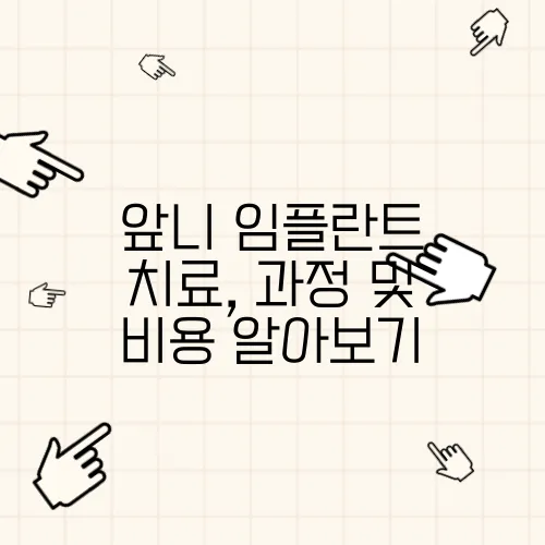 앞니 임플란트 치료, 과정 및 비용 알아보기