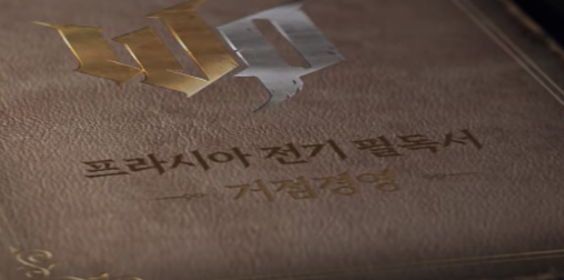 프라시아 전기 정보 - 거점 경영 2