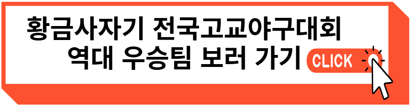 황금사자기 전국고교야구대회 역대 우승팀 확인하러 가기