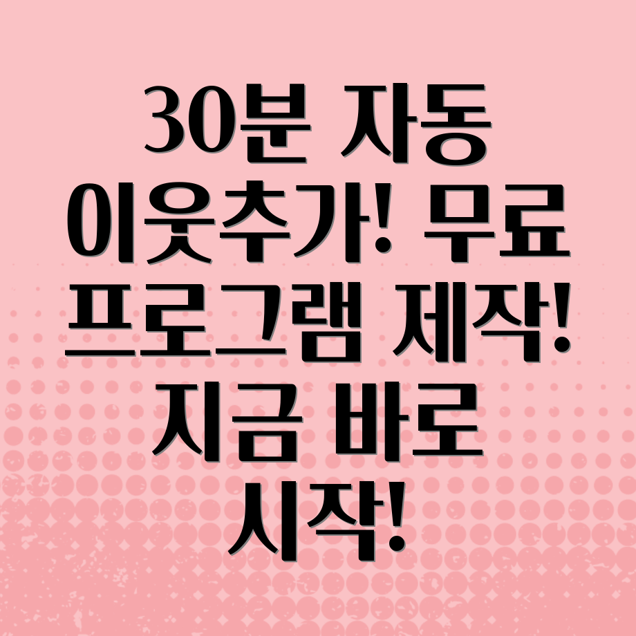 블로그 이웃추가 자동화