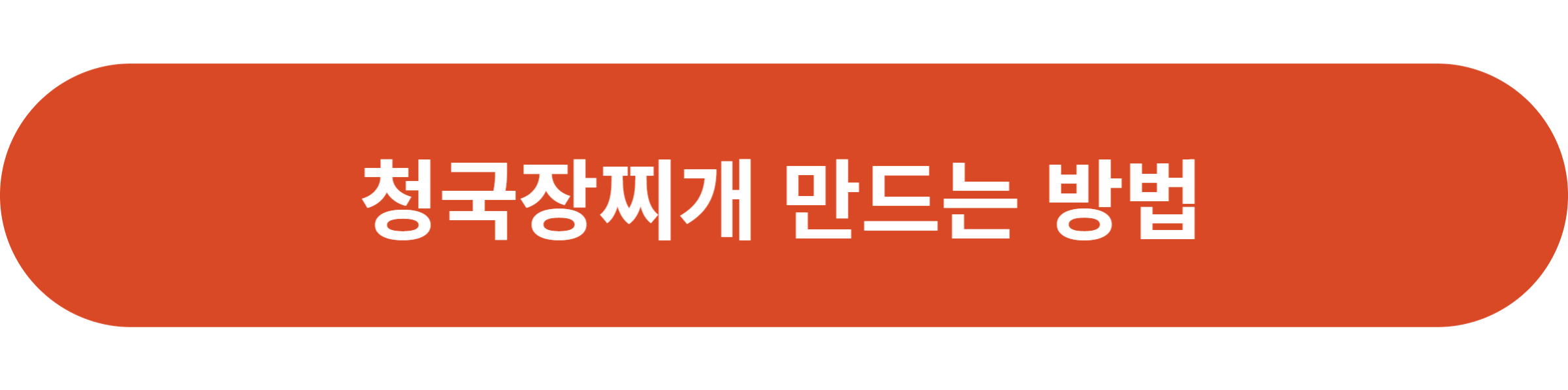 청국장찌개 만드는 방법