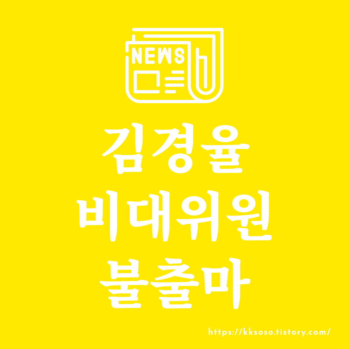  김경율 비대위원 불출마, 국민의 당 갈등 속의 불시착과 미래 전망