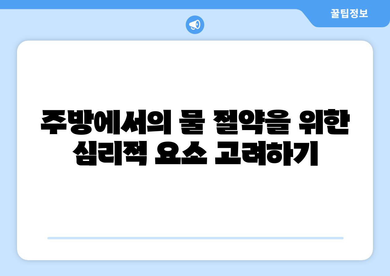 주방에서의 물 절약을 위한 심리적 요소 고려하기