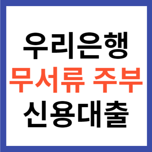 우리은행 우리홈마스터론 무서류 주부 신용대출 최대 1000만원 썸네일