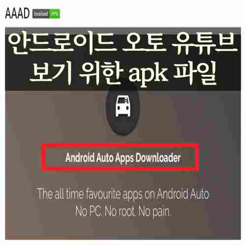 안드로이드-오토-유튜브-apk-앱-다운로더