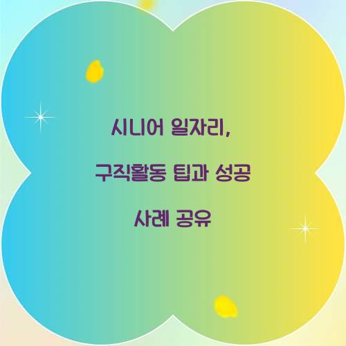시니어 일자리