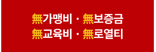  1인 창업 가맹비, 교육비 없는 정석닭강정 창업