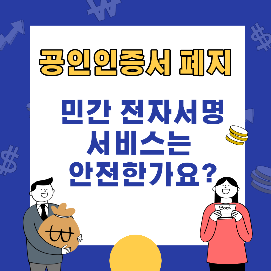  공인인증서 폐지, 민간 전자서명 서비스는 안전한가요?