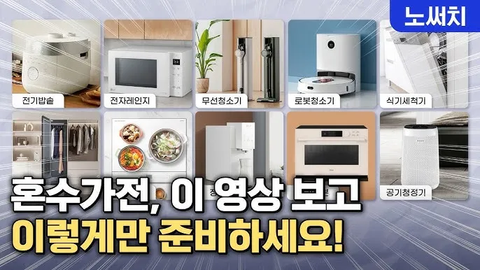 혼수 가전제품 리스트 신혼부부 필수 아이템_5