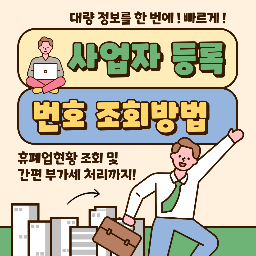  사업자등록상태조회 연동으로 대량건도 한 번에 확인!