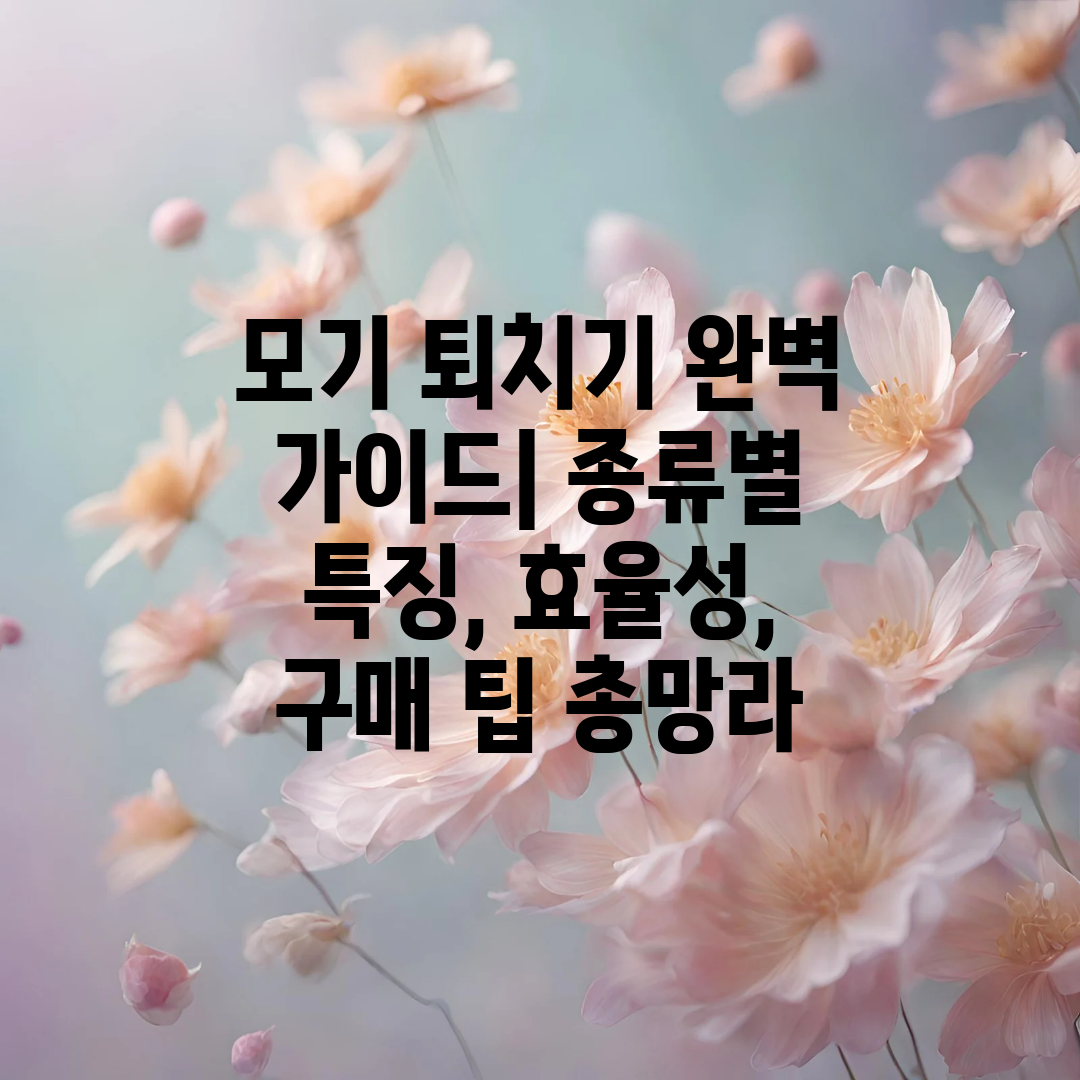 모기 퇴치기 완벽 가이드 종류별 특징, 효율성, 구매 