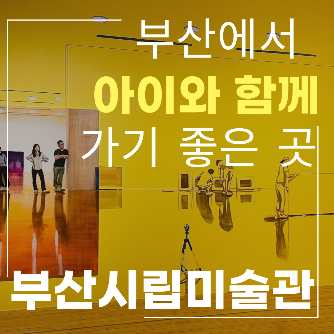  [방문 리뷰] 부산시립미술관 : 부산에서 아이와 함께 가볼만한곳, 체험학습지 추천, 주차요금