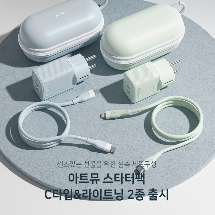  센스있는 선물이 필요해? 아트뮤 스타터팩 2종 출시