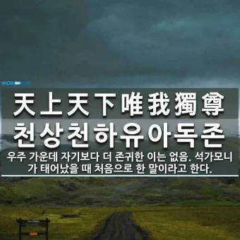 천상천하 유아독존 석가탄신일 불교 의미_30