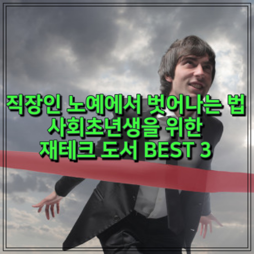  직장인 노예에서 벗어나는 법!! 사회 초년생을 위한 재테크 도서 BEST 3
