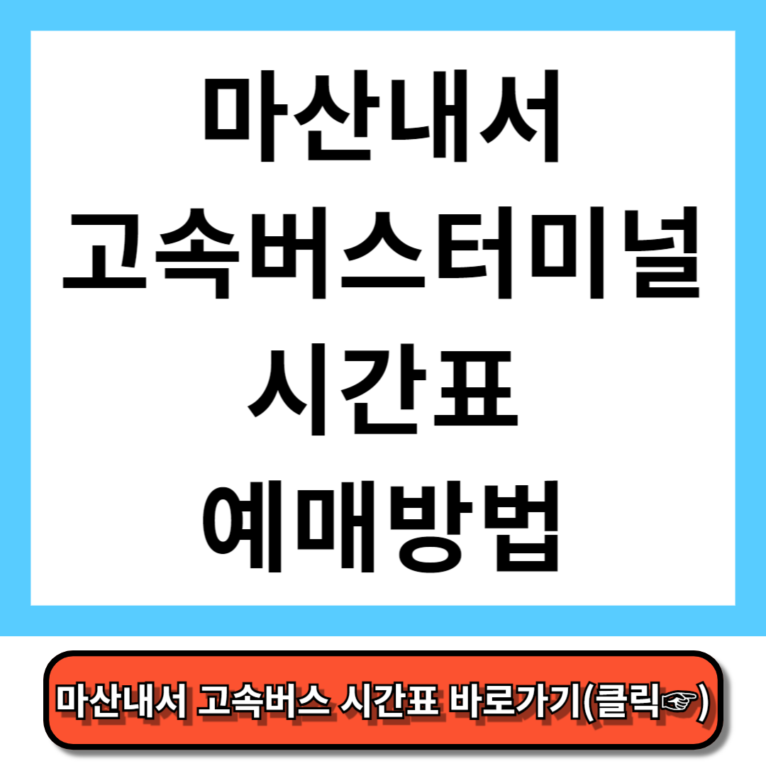 마산내서 고속버스터미널 시간표, 예매 방법 - 코버스