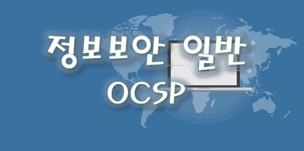  정보보안 일반 - OSCP, 온라인 인증서 상태 프로토콜