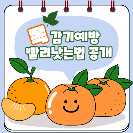 목감기 빨리 낫는법