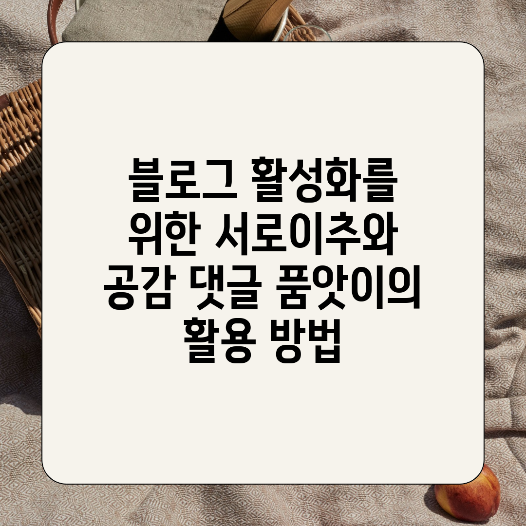 블로그 활성화를 위한 서로이추와 공감 댓글 품앗이의 활