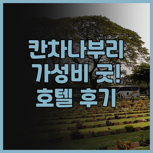 칸차나부리 시티 호텔, 가성비 최고!