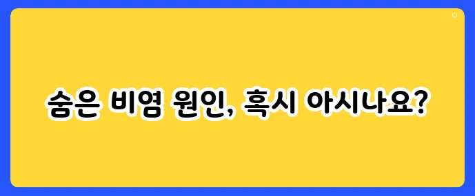 알레르기 테스트로 알아보는 내 비염 원인
