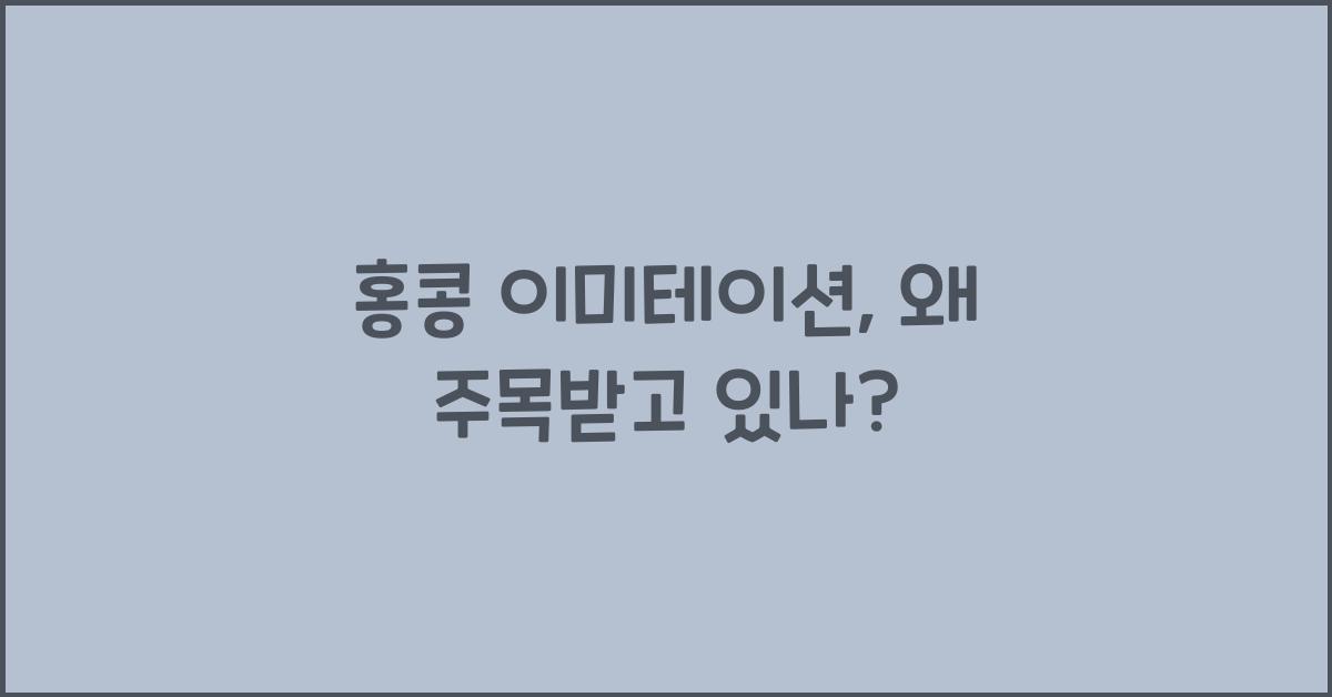 홍콩 이미테이션