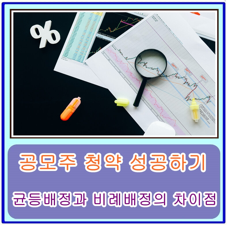  공모주 청약 성공하기, 균등배정과 비례배정의 차이점 알아보기