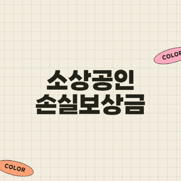  소상공인 손실보상금(신청,지급일,방법)