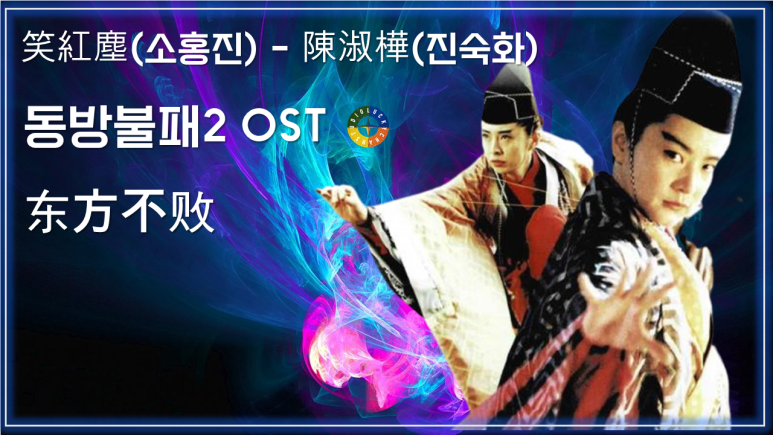  [동방불패2 ost] 笑紅塵(소홍진) - 陳淑樺(진숙화) 东方不败 가사해석 / Best Movie Music - Swordsman III Ost