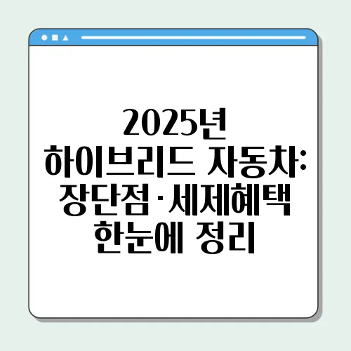 2025년 하이브리드 자동차: 장단점·세제혜택 한눈에 정리