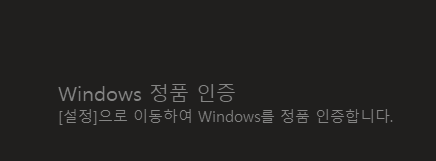 윈도우11 정품인증 워터마크