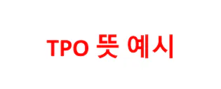 tpo-뜻