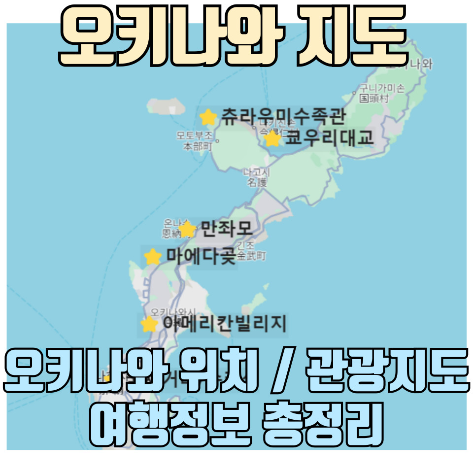 일본-오키나와-관광-지도-여행-정보-정리글-썸네일