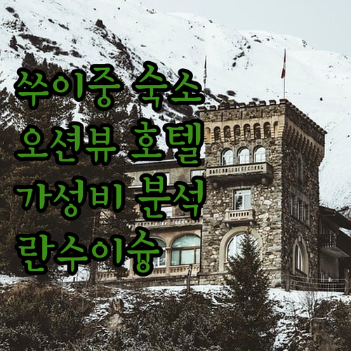 쑤이중 '란수이슝·바다 전망 아파트호