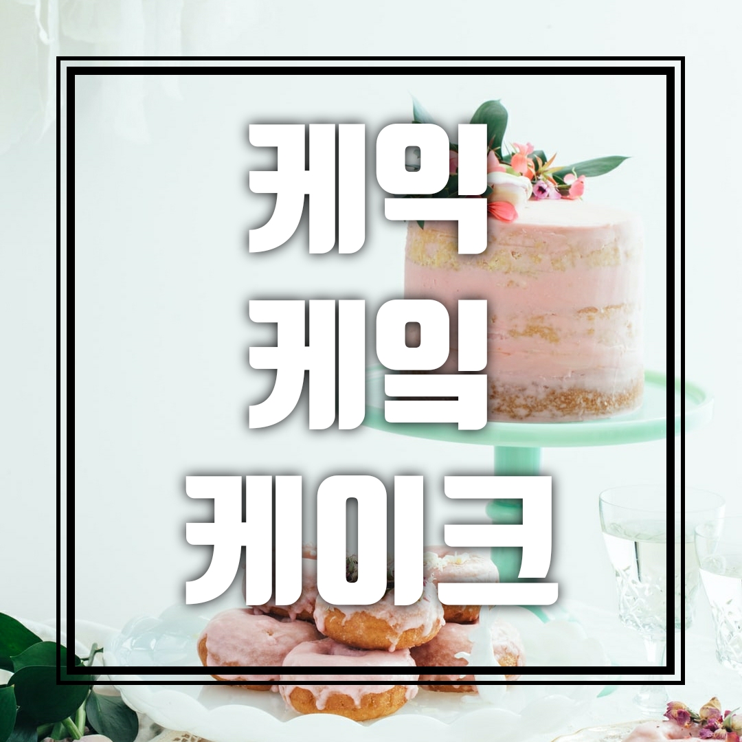  케익, 케잌? 어떤 말이 맞는걸까요?