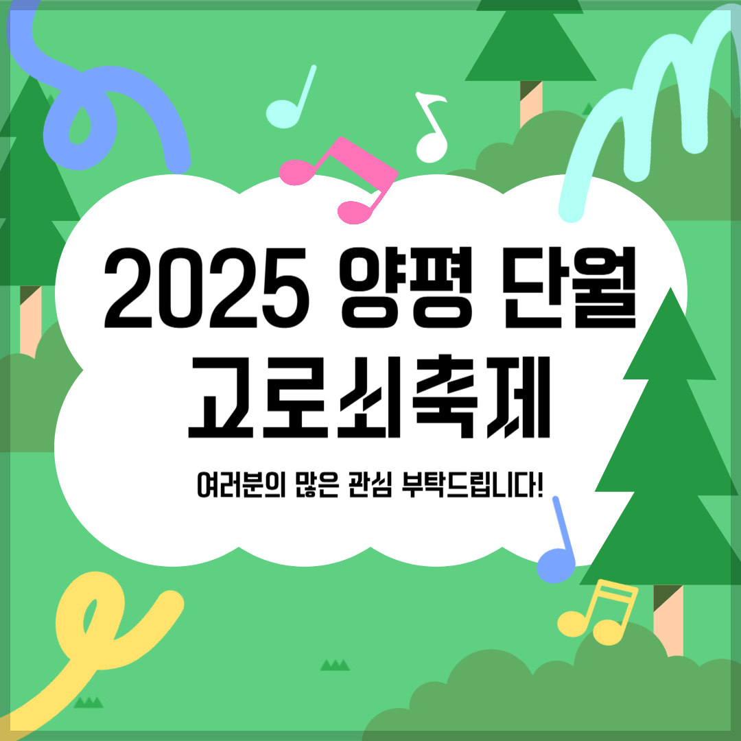 2025 양편 단월 고로쇠축제