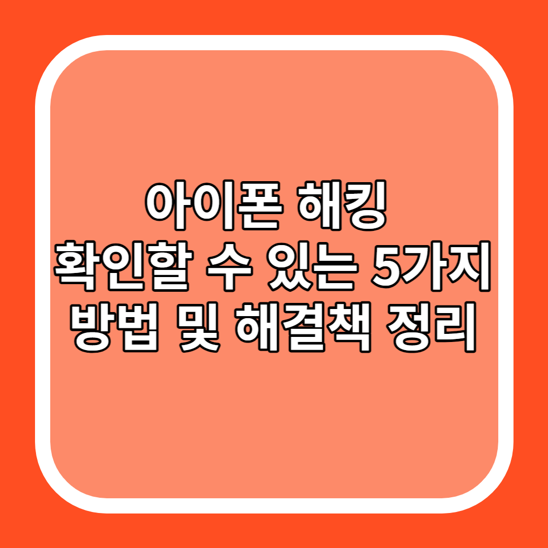 아이폰 해킹 확인할 수 있는 5가지 방법 및 해결책 정리